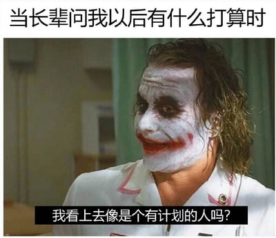 这是一张由影视截图改编而成的网络梗图，顶部文字“当长辈问我以后有什么打算时”设定了日常场景，图中是电影《蝙蝠侠：黑暗骑士》里希斯莱杰饰演的小丑，他妆容斑驳，脸上带着无奈又戏谑的笑容，底部配文“我看上去像是个有计划的人吗？”，精准戳中当代年轻人的痛点：面对长辈对未来规划的追问，自己却对人生没有明确方向，只能用这种戏谑、自嘲的方式，表达内心的迷茫、无措与焦虑，用经典影视角色的神态放大了这种情绪，极易引发同龄人的共鸣。