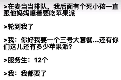 这是一张纯文字的搞笑段子图片，内容围绕麦当劳点餐场景展开。讲述者在麦当劳排队时，身后有个小孩持续吵闹着向母亲索要苹果派，这让讲述者产生了恶作剧的想法。轮到讲述者点餐时，他先点了一份三号大套餐，随后询问店员店内剩余的苹果派数量，在得知还有12个后，直接表示要全部买下，以此来“报复”之前吵闹的小孩，整个段子充满了戏谑和恶作剧的趣味，通过这种夸张的行为制造搞笑效果。