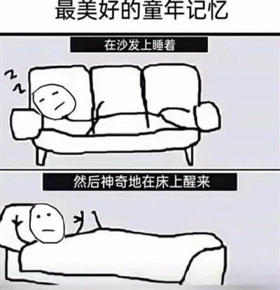 这是一张由上下两部分构成的黑白线稿连环图，主题为「最美好的童年记忆」。上半部分呈现了一个简笔小人在沙发上打着呼噜熟睡的画面，配文「在沙发上睡着」；下半部分则是这个小人在床上醒来，脸上带着茫然的神情，配文「然后神奇地在床上醒来」。这幅图精准还原了很多人都有过的童年经历：小时候在沙发上睡着后，会被家人悄悄抱到床上，醒来时会对自己的位置变化感到困惑又新奇，是充满家人温情的童年专属回忆，能引发大量网友的情感共鸣。