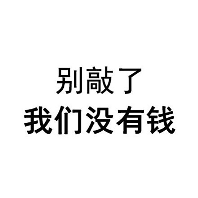 别敲了我们没有钱