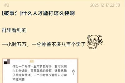 这是一张2023年12月17日22:50的社交媒体群聊截图，截图中一位用户以“破事氵”为前缀分享群聊内容，对“一小时能打五万字符（约每分钟八百字）”的打字速度表示惊讶，还搭配了一个捂脸蹲坐、表情惊讶无奈的卡通表情；下方有一位自称拥有十五年写作经验的老写手回复，表示无论是单纯抄写还是原创输出，自己一小时至少能写五万字不成问题，展现了专业写作者的写作输出能力，引发关于写作、打字速度的讨论。