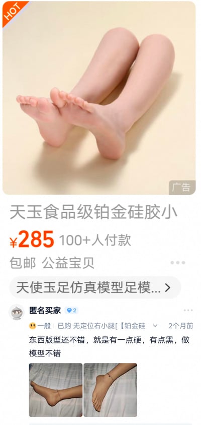 这是一张国内电商平台的商品展示截图，展示的是天玉食品级铂金硅胶仿真小腿足模。页面上方是官方发布的足模产品图，呈现了一对仿真小腿足模的外观；商品售价285元，已有100+人付款，支持包邮且属于公益宝贝。页面下方是匿名买家的真实评价，买家给出「一般」的评级，提到产品版型不错，但质地偏硬、颜色偏黑，适合作为模型使用，同时附上了自己收到的足模实拍图，展示了足模的实际外观。