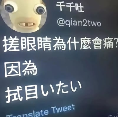 图片为深色背景的图文混排内容，左上角有一个圆形卡通角色头像，该角色有着超大的圆眼睛和微张的嘴巴，表情略带好奇。主体文字区域用白色粗体字写着“搓眼睛为什么会痛？因为 拭目いたい”，利用日语谐音玩梗——“拭目”（しもく/shimoku，意为“擦拭眼睛”）与“いたい”（痛い/itai，意为“疼痛”）组合，形成“擦拭眼睛会痛”的双关趣味解释。
