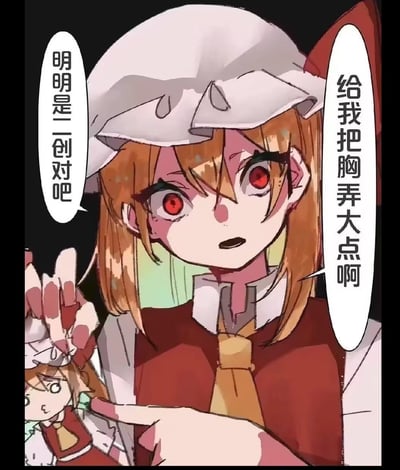 图中是《东方Project》的角色芙兰朵露·斯卡雷特，她红圆眼睛瞪大，表情激动又抓狂，一只手比出代表“二创”的“二”手势，另一只手指着自己的平胸手办，喊出“给我把胸弄大点啊”，还强调“明明是二创对吧”。
梗点解析：利用二创可以自由修改原作设定的特点，吐槽芙兰朵露在原作及多数衍生作品里的平胸设定，用理直气壮的要求制造反差搞笑效果，精准戳中ACG爱好者对角色设定玩梗的文化。
