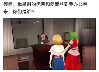 这是一张搞笑的ACG二次创作梗图，场景设定在办公室内：坐在办公桌后的《蔚蓝档案》老师一脸疑惑地看着面前的两个动漫角色，上方配文“等等，我是叫的优香和爱丽丝到我办公室来，你们是谁？”。面前的角色实际是《东方Project》里的爱丽丝·玛格特罗依德和键山雏，与《蔚蓝档案》里的优香、爱丽丝长相撞脸，从而制造出认错人的乌龙笑点，玩了跨作品撞脸的梗。