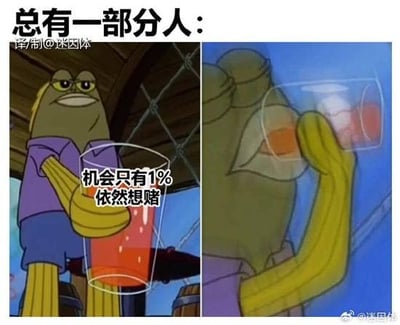 左右对比的图文混排梗图，左侧为《海绵宝宝》中的绿色鱼角色，身着紫色衬衫与蓝色短裤，手持红色杯子，杯身配有文字“机会只有1% 依然想赌”；右侧为该角色举杯将液体饮入嘴中的特写镜头。图片顶部文字“总有一部分人：”以幽默方式讽刺那些明知成功率极低却仍执意冒险的人群心理。