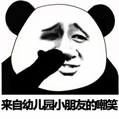 被幼儿园小朋友嘲笑的熊猫头