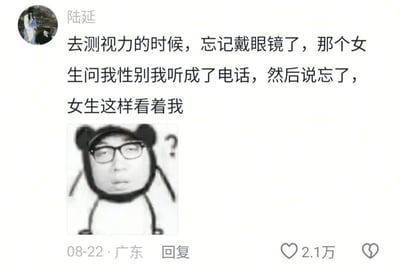 社交媒体用户“陆延”分享的搞笑日常：去测视力时忘记戴眼镜，因视力模糊将工作人员询问的“性别”听成“电话”，并回答“忘了”，随后配上一张戴着熊猫头套、戴着眼镜、满脸疑惑表情的人物图片，生动展现了当时对方可能的反应。