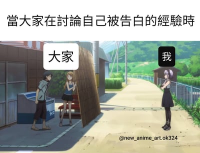 这是一张动漫风格的梗图，上方文字写着'当大家在讨论自己被告白的经验时'。图片左侧显示一对男女角色正在交谈，上方标注'大家'；右侧显示一名紫色头发的女生独自站在小路上，上方标注'我'。通过左右对比，幽默地表现了在群体讨论恋爱话题时自己被排除在外的孤独感。