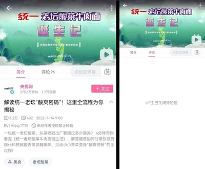 这是一组左右对比的B站视频页面截图，左侧为央视网发布的《统一老坛酸菜牛肉面诞生记》视频简介页，显示视频有96条评论，简介内容为揭秘统一老坛酸菜的制作全流程，试图展示其生产的规范性；右侧为同一视频的评论页，显示“UP主已关闭评论区”。结合2022年315晚会曝光统一老坛酸菜的卫生问题，该视频是品牌后续的公关内容，关闭评论区的行为形成了讽刺性的对比，被网友用来调侃品牌的洗白操作。