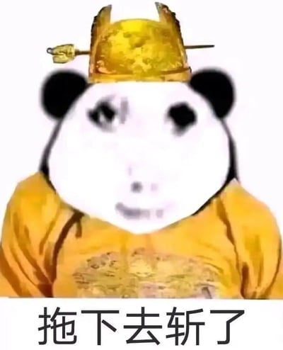 这是一张经过P图改编的搞笑表情包，将经典熊猫头表情包的脸部与古代皇帝的明黄色龙袍、皇冠合成在一起，画面下方配有黑色文字“拖下去斩了”。熊猫头的表情带着冷漠又略带戏谑的感觉，搭配帝王装扮和霸气的指令文案，形成强烈的反差感，多用于在社交聊天中以夸张、搞笑的方式表达对某人或某事的不满、吐槽，通过“斩了”这种夸张的表述来宣泄情绪，图中没有双关、谐音梗或暗示内容。