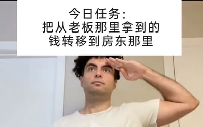这是一张图文结合的静态梗图，图片上方有一个白色背景的文字框，里面写着“今日任务：把从老板那里拿到的钱转移到房东那里”；图片下方是一位穿着白色短袖的真人男性，他抬头看向上方，右手举到额头处做出敬礼的动作，表情带着一丝无奈又顺从的感觉。这张图用幽默的方式调侃了当代打工人的真实处境：辛苦工作从老板那里领到工资后，大部分钱都用来缴纳房租，相当于直接把工资从老板手中“转移”给了房东，精准戳中了打工人面临的生活压力，是一种对自身生存现状的自嘲。