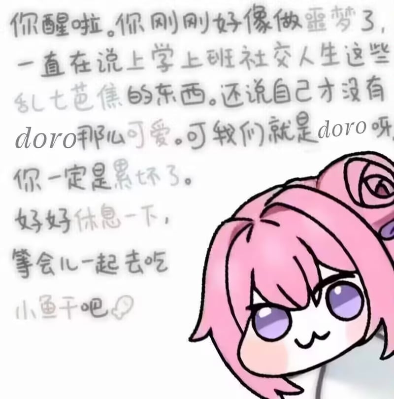 doro安慰做噩梦的你