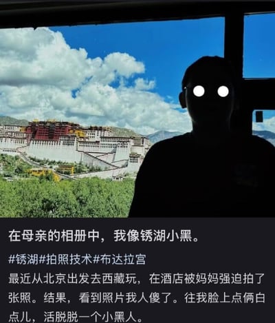 图片中，一个人的黑色剪影站立在窗前，面部有两个明显的白色发光圆点模拟眼睛，背景是透过窗户看到的布达拉宫全景，蓝天白云下的宫殿宏伟壮观。下方配有文字说明，讲述了从北京出发去西藏旅行时，在酒店被妈妈强迫拍照，结果照片中自己因光线和拍摄角度问题变成剪影，脸上的白点让自己看起来像游戏《锈湖》中的角色“小黑”，充满幽默自嘲的意味。