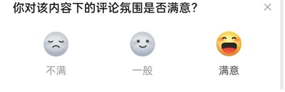 这是一个用于收集用户对内容评论氛围满意度的平台调研弹窗界面。弹窗顶部显示问题「你对该内容下的评论氛围是否满意？」，右上角有一个关闭按钮；下方横向排列三个表情选项，从左到右依次是：皱眉撇嘴的灰色表情，对应文字「不满」；面带微笑的灰色表情，对应文字「一般」；张嘴大笑的黄色表情，对应文字「满意」。整体UI设计简洁直观，方便用户快速选择反馈，图中没有双关、谐音梗或暗示类内容。