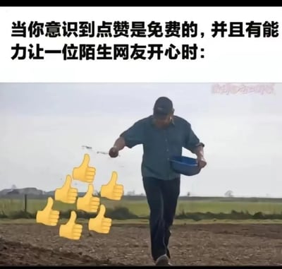 这是一张网络梗图，上方有大段文字说明，下方配以一位农夫在田地里播撒种子的场景。原本应是种子的位置，被P成了多个微信/社交平台常见的“点赞”大拇指符号，表现“撒播”点赞的意思。整个画面风格轻松幽默，描述当人们意识到点赞不仅免费还可以让别人开心时，便会大方“撒”出无数点赞，调侃了网络点赞行为的泛滥和友好。

**谐音/双关解读**：这里将“撒种”与“点赞”联系起来，形成网络风趣表达。无明显暗示成分。