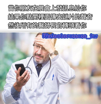 图片上方配有文字描述职场尴尬场景：当朋友在晨会上发消息，点开后传出不雅视频的声音，导致所有医生长官转头看自己。下方是一位穿着白大褂、佩戴听诊器的中年男医生，正手持手机，单手扶额，表情尴尬又苦恼，背景为模糊的室内环境，整体营造出社死现场的喜剧效果。