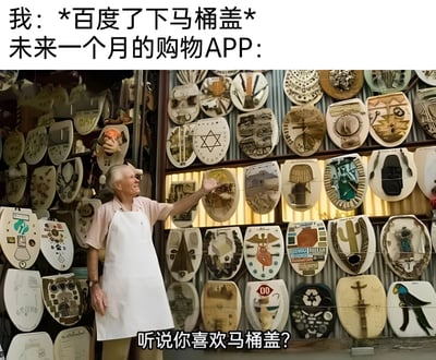 图片上方文字为“我：*百度了下马桶盖* 未来一个月的购物APP：”，下方是一位穿着白色围裙的老人站在一面挂满各种装饰马桶盖的墙前，面带微笑并伸出手指向这些马桶盖，图片底部配有文字“听说你喜欢马桶盖？”。该图通过夸张的场景幽默讽刺了用户在网络上搜索某物品后，购物APP会长期大量推送相关商品的现象，展现了推荐算法过度精准带来的荒诞感。