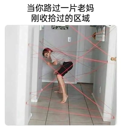 图片上方有文字"当你路过一片老妈刚收拾过的区域"，下方是一个人在走廊里弯腰、小心翼翼地穿过用红色线条模拟的"激光阵"，幽默地表现出人们路过妈妈刚打扫干净的区域时生怕弄乱的紧张状态，用电影中的激光迷宫梗来夸张化日常生活场景。