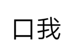 口我文字梗图