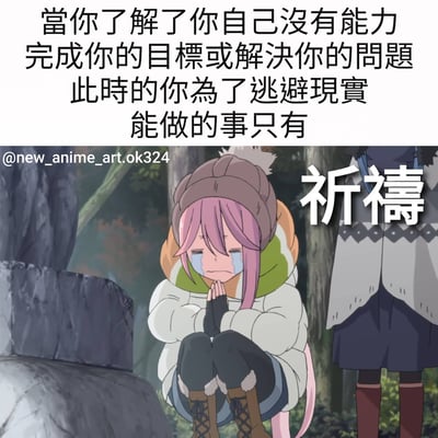 图片上半部分是黑色文字："當你了解了你自己沒有能力完成你的目標或解決你的問題此時的你為了逃避現實能做的事只有"。下半部分是动漫《摇曳露营△》的场景截图，粉色头发的女主角各务原抚子穿着白色羽绒服和棕色帽子，跪在森林中的石头旁，双手合十放在胸前，脸上带着泪痕正在哭泣。右侧有白色大字"祈祷"。整体表达了当人们意识到自己无力完成目标或解决问题时，只能通过祈祷来逃避现实的无奈心情。