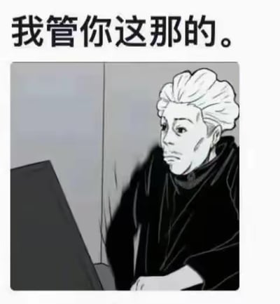 这是一张图文混排的静态梗图，上方配有文字“我管你这那的。”，下方是黑白风格的《咒术回战》角色五条悟的改编形象，他侧头看向一旁，神态带着不耐烦与无所谓。配文和角色神态相结合，传递出一种不管他人看法、拒绝被约束的摆烂式情绪，适合用来表达不想理会他人啰嗦、不愿被干涉的心情。