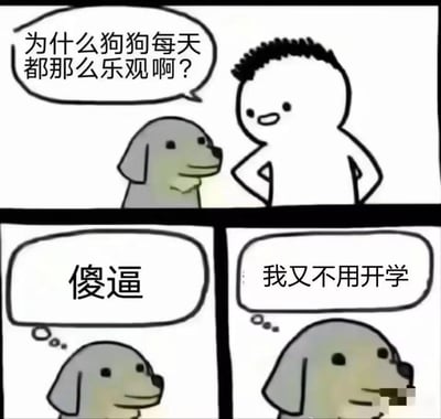 这是一幅三格连环卡通梗图，第一格中，叉腰的卡通人类疑惑地向狗狗提问：“为什么狗狗每天都那么乐观啊？”；第二格是狗狗的内心吐槽：“傻逼”；第三格揭晓狗狗乐观的原因：“我又不用开学”。<br>该梗图通过狗狗不用开学的反差设定，精准吐槽了学生群体对开学的抗拒与焦虑情绪，用直白的方式戳中开学季学生的痛点，充满搞笑与无奈的氛围。
