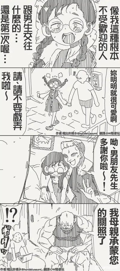 这是堀出井靖水创作的四格搞笑漫画，剧情充满反转：自卑的眼镜女孩觉得自己不受欢迎，坦言自己第一次和男生交往，身旁的男生夸她可爱并牵起她的手，女孩以为被戏弄，发现男生是认真的后开心不已。结果最后反转，这个和女孩牵手的“男友”其实是女孩的母亲伪装的，母亲变回壮汉形态向男生道谢，让男生震惊不已，制造出荒诞搞笑的效果。