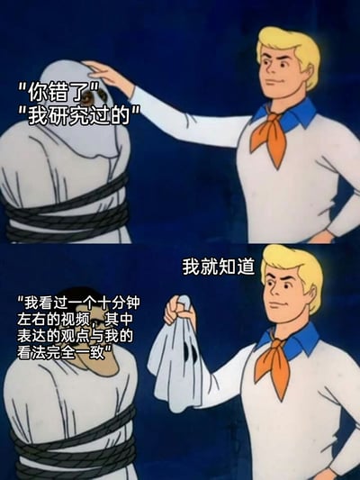 这是一张改编自动画《史酷比》经典场景的上下对比梗图。上半部分中，被绳索捆绑的幽灵装扮角色态度强硬，声称“你错了”“我研究过的”，摆出自己观点很专业的姿态；右侧的弗雷德伸手准备揭开他的面具。下半部分中，弗雷德揭开面具，露出了戴眼镜的普通人真面目，这个角色随即坦言自己的观点来自“一个十分钟左右的视频”，弗雷德则露出“我就知道”的了然表情。整张图通过这种前后反差，讽刺了网络上一部分人将短视频内容当作自己的研究成果，装作专业人士与人争辩的行为。