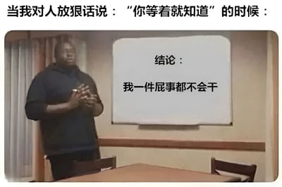 图片上方配有文字'当我对人放狠话说："你等着就知道"的时候：'，下方是一位黑人男性站在白板前，双手交握，表情严肃，白板上用黑色字体写着'结论：我一件屁事都不会干'。通过狠话与实际行动的强烈反差制造幽默效果，展现了人们放狠话后却无所作为的真实状态。