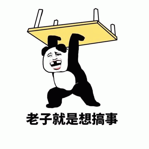熊猫头举桌搞事表情包