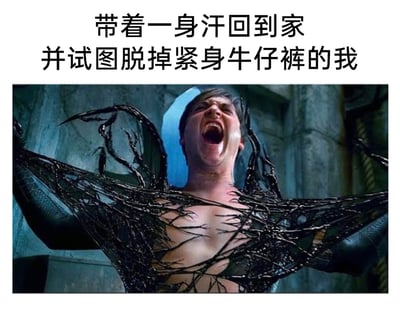 这是一张用来调侃日常尴尬经历的搞笑梗图，图片上方配有文字“带着一身汗回到家并试图脱掉紧身牛仔裤的我”，下方是取自电影《蜘蛛侠3》的经典画面：托比·马奎尔饰演的彼得·帕克大张着嘴，面部表情痛苦又狰狞，正用尽全身力气撑开附着在身上的黑色共生体，身体肌肉紧绷，姿态充满挣扎感。这个影视画面被用来生动类比出汗后紧身牛仔裤紧紧贴在身上，脱下来时费力、狼狈又崩溃的状态，用夸张的名场面放大了日常小烦恼的窘迫感，十分贴合大众的生活共鸣点，充满搞笑效果。