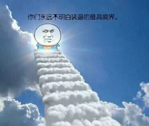 装逼的最高境界：站在云端阶梯俯视众生
