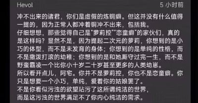这是一条社交媒体上的原创观点类文字内容，作者Hevol以共情的口吻，为自认为是“萝莉控”的二次元爱好者进行解读。文中明确区分了二次元萝莉形象与现实恋童行为的本质差异，指出这类爱好者真正渴望的是拥有小巧外形、单纯性格且真心爱着自己的伴侣，并非是所谓的恋童欲望。作者进一步表示，并非是爱好者的欲望玷污了世界，反而是现实的污浊满足不了他们内心对纯粹情感的需求，以此慰藉该群体，引发同好共鸣。