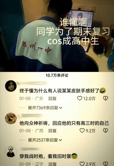 这是一张竖屏的图文混排内容，上半部分是一位大学生穿着印有「滕州一中」字样的高中校服，坐在电脑前进行期末复习，配文「谁懂啊 同学为了期末复习cos成高中生」，调侃大学生为了找回高中时期的高效学习状态，用穿高中校服的方式「复刻」当年的自己；下半部分是该内容在抖音的评论区截图，三条高赞评论分别用游戏「皮肤手感」、祈祷回应、战袍的梗来玩梗互动，引发网友共鸣。
其中的玩梗点：将高中时期的学习状态类比为游戏中「手感好的皮肤」，用游戏玩家熟悉的语境调侃复习状态，十分贴合学生群体的日常。