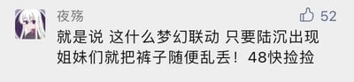 这是一张社交媒体评论区的静态截图，左上角是用户“夜殇”的卡通风格头像，头像旁是用户名，右上角显示该评论获得了52个点赞。评论内容为“就是说 这什么梦幻联动 只要陆沉出现 姐妹们就把裤子随便乱丢！48快捡捡”，其中陆沉是乙女游戏《光与夜之恋》的角色，“48”是粉丝对陆沉的相关代号，这条评论是粉丝以玩梗的方式，夸张地表达对陆沉的喜爱与狂热，属于粉丝圈的趣味调侃内容。