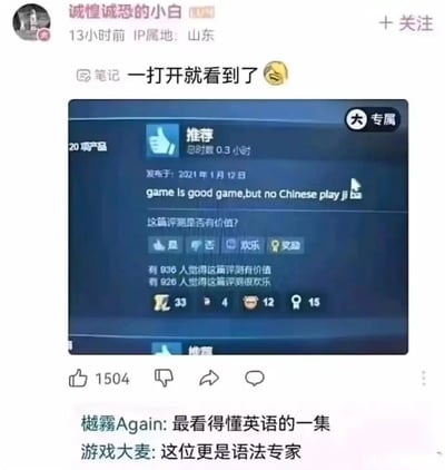 社交媒体用户“诚惶诚恐的小白”（IP属地山东）发布的一则笔记，内容为一张游戏评测界面截图。截图中显示一篇发布于2021年1月12日的评测，标题为“推荐”，总时长0.3小时，包含20项产品。核心评论文本为语法混乱的英文：“game Is good game,but no Chinese play ji ba”，下方有“这篇评测是否有价值？”的投票选项，结果显示936人认为有价值，926人觉得很欢乐，另有33、4、12、15等互动数据。笔记下方有两条评论，分别为“越雾Again：最看得懂英语的一集”和“游戏大麦：这位更是语法专家”，整体充满对蹩脚英语的调侃意味。