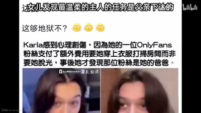 这是一张改编自外网新闻的地狱笑话类梗图，内容讲述OnlyFans创作者Karla接到粉丝额外付费的订单，要求她穿衣服打扫房间而非进行露骨内容，事后发现这位粉丝竟是自己的父亲，这种社死到极致的情节被配上“这够地狱不？”的文字和三个捂嘴坏笑的表情，图下方是Karla的两张面部特写，表情震惊又无语，整体氛围尴尬又充满搞笑的“地狱感”，无谐音双关梗，完全靠情节本身的社死感制造笑点。
