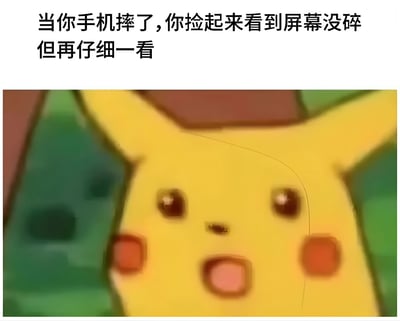 这是一张搞笑梗图，上方文字描述了“当你手机摔了，你捡起来看到屏幕没碎但再仔细一看”的情景，下方配上了精灵宝可梦角色皮卡丘震惊的面部特写，用皮卡丘夸张的表情来幽默表现人们发现手机实际受损时的惊讶反应。
