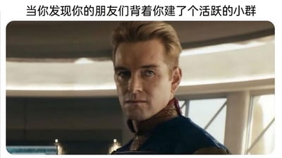 这是一张由影视截图改编的梗图，图片上方配有文字“当你发现你的朋友们背着你建了个活跃的小群”，下方是美剧《黑袍纠察队》中角色祖国人的截图。图中的祖国人眼神阴沉，面部肌肉紧绷，神态里满是压抑的愤怒与不满，用这个角色极具张力的负面情绪，精准对应了人们在发现自己被朋友排除在社交小群体之外时，那种委屈、愤怒又无力的复杂心情，通过经典影视角色的神态放大了社交场景下的负面情绪，很容易引发共鸣。