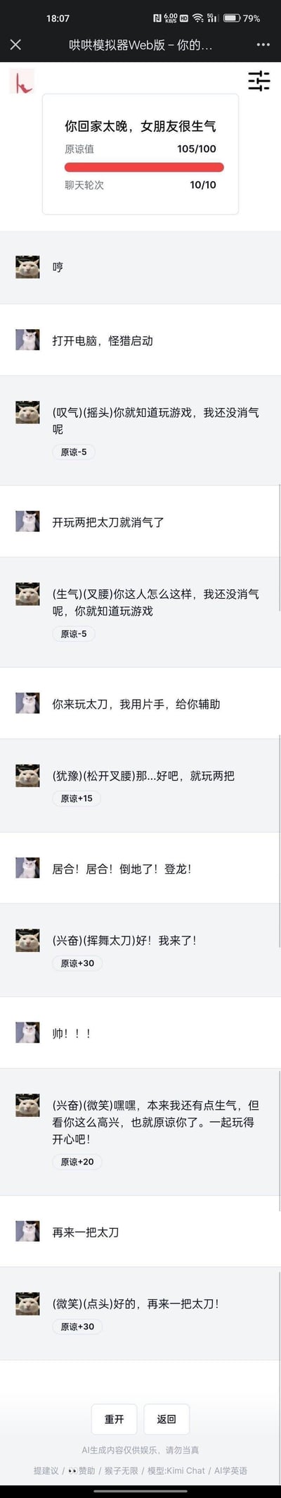 这是网页版「哄哄模拟器」的通关截图，模拟用户因回家太晚惹女友生气的场景，玩家通过邀请女友共同游玩《怪物猎人》的对话选项，从最初被女友指责扣除原谅值，到逐步让女友产生兴趣，最终成功让女友消气，原谅值达到105/100完成通关。整个对话使用了网络流行的Mur猫（Meme猫）作为角色形象，融入了《怪物猎人》的游戏术语如「太刀」「居合」「登龙」，充满游戏玩家的趣味，以共同玩游戏的方式化解情侣间的小矛盾。