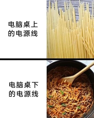 这是一张采用上下对比形式的趣味梗图，上半部分用排列整齐的干意大利面，来比喻电脑桌上方可见的电源线，呈现出规整有序的状态；下半部分则用煮过后变得缠绕杂乱、混在酱汁里的意大利面，生动调侃电脑桌下方的电源线——由于连接着主机、显示器、路由器等多种设备，各类线路堆积缠绕，往往混乱不堪。图中通过食物的两种状态对比，精准还原了日常使用电脑时桌面上下电源线的反差，用幽默的方式吐槽了这一常见的生活小困扰，容易引发办公人群和电脑使用者的共鸣。