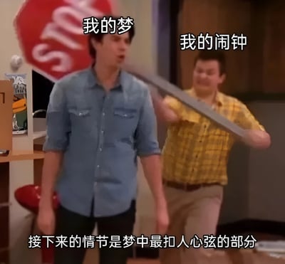图片展示了两个男子的场景，左侧穿蓝色衬衫的男子上方标注着“我的梦”，右侧穿黄色格子衬衫的男子上方标注着“我的闹钟”，他正拿着一根长条形物体挥向左侧男子。图片底部配有文字“接下来的情节是梦中最扣人心弦的部分”。这个梗图通过幽默的方式表现了闹钟打断美梦的场景，将闹钟拟人化为攻击梦境的角色。