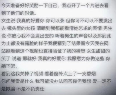 一张纯文字图片，讲述了一个人"奖励自己"时观看视频的经历。视频中女孩乞求男孩不要传播他们的私密内容，男孩承诺不会传播，但叙述者通过自己能看到这个视频验证了男孩的欺骗。最后以对爱的反思结尾："爱一定不是欺骗 不是不负责任"。