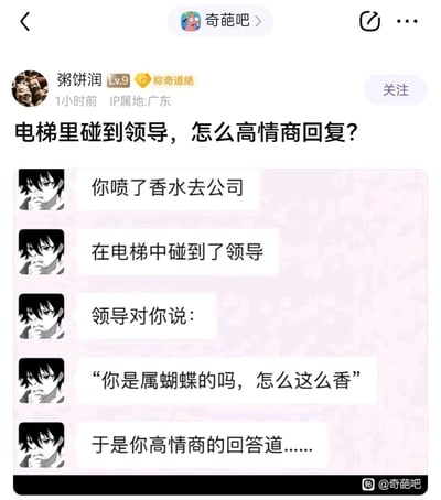 这是一张来自百度贴吧“奇葩吧”的用户帖子截图，用户“粥饼润”以带卡通头像的对话形式构建了一个职场场景：自己喷了香水去公司，在电梯里碰到领导，领导调侃自己“你是属蝴蝶的吗，怎么这么香”，并以此提问网友该如何进行高情商的回复，内容聚焦于职场中的社交应对技巧，旨在引发相关讨论。