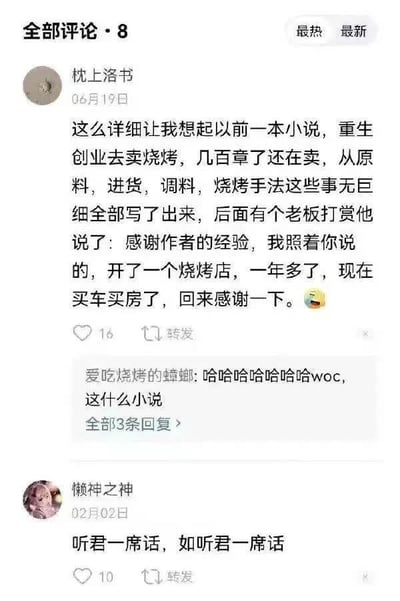 这是一张竖版的社交媒体评论区截图，顶部显示共有8条评论，当前展示的是最热排序下的两条评论。第一条为用户“枕上洛书”6月19日发布的内容，提到有一本重生创业题材的网络小说，内容事无巨细地描写了烧烤店从原料采购、调料配置到烧烤制作的全流程细节，有读者照着小说里的方法实际开设了烧烤店，经营一年多就实现了买车买房，特意返回小说平台打赏感谢作者，该条评论获16赞，下方有用户“爱吃烧烤的蟑螂”的回复，大笑询问该小说的名称，还显示有3条更多回复未展开。第二条为用户“懒神之神”2月2日发布的内容，是网络流行的废话文学梗“听君一席话，如听一席话”，该条评论获10赞。两条评论旁都配有转发操作按钮。