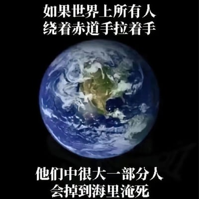 这是一张采用顶配底文形式的静态图，整体背景为纯黑色，画面中央展示了一颗带有海洋、陆地与云层的地球图像。图像上方配有白色文字“如果世界上所有人绕着赤道手拉着手”，下方配有白色文字“他们中很大一部分人会掉到海里淹死”。内容利用赤道大部分区域为海洋的地理常识制造反差感，以荒诞又真实的表述打破人们对该场景的浪漫想象，形成冷幽默效果，兼具趣味科普与搞笑段子的属性。