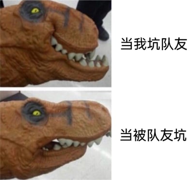 这是一张上下结构的对比梗图，使用同一个恐龙手偶的不同状态来表现游戏玩家的双标心态。上方图中恐龙手偶张开嘴巴，配文“当我坑队友”，对应自己坑队友时理直气壮、毫不在意的状态；下方图中恐龙手偶闭合嘴巴，神态看起来憋屈，配文“当被队友坑”，对应自己被队友坑时的不满、委屈情绪，精准戳中了组队游戏玩家的日常体验，充满调侃意味。