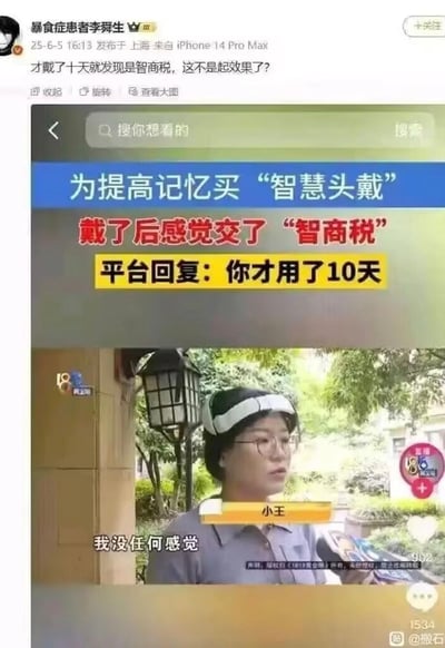 这是微博用户“暴食症患者李舜生”发布的吐槽内容，内容包含《1818黄金眼》的新闻截图：消费者小王为提升记忆力购买“智慧头戴”，佩戴10天后没有任何效果，认为自己交了智商税，而平台回复“你才用了10天”。微博配文用反讽的语气调侃：“才戴了十天就发现是智商税，这不是起效果了？”，暗指所谓的“效果”就是让自己意识到这是智商税，讽刺这类虚假宣传的智商税产品。
这里的梗是反讽式的文字游戏，将“发现被收智商税”曲解为产品的“效果”，用幽默的方式吐槽这类无效的智商税产品。