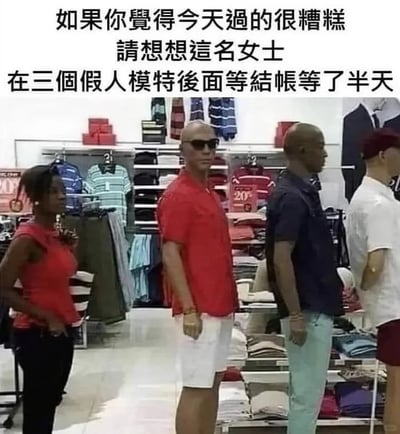 这是一张在服装店内拍摄的搞笑图文梗图，画面中一位穿着红色无袖上衣、黑色长裤的女士，站在三个服装假人模特的身后，显然是把这些摆放成排队模样的假人当成了正在等待结账的顾客，在后面等了许久。图片上方配有文字“如果你觉得今天过的很糟糕 请想想这名女士 在三个假人模特后面等结帐等了半天”，用这个生活里的乌龙尴尬时刻，来安慰那些觉得自己当天境遇不顺的人，传递出一种“你的糟糕经历可能不如这个乌龙离谱”的搞笑治愈感，假人模特的逼真造型容易让人产生视觉误导，是这个梗的核心笑点来源。